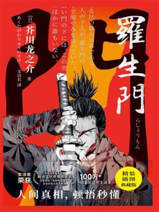 Title details for 芥川龙之介·罗生门 by 芥川龙之介 - Available